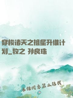 穿梭诸天之祖星升维计划